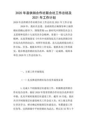 20xx年縣供銷合作社聯(lián)合社工作總結(jié)及20xx年工作計(jì)劃